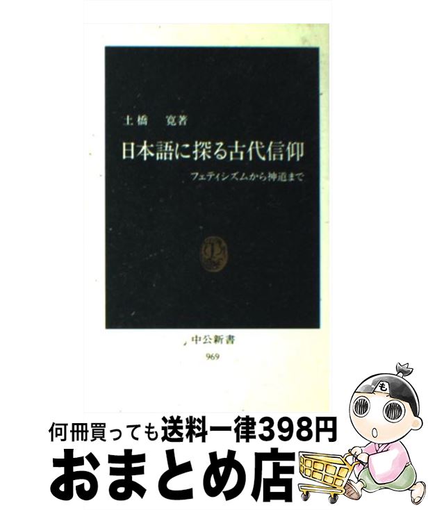 【中古】 日本語に探る古代信仰 フェティシズムから神道まで / 土橋 寛 / 中央公論新社 [新書]【宅配便出荷】