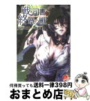 【中古】 戦う司書と終章の獣 / 山形 石雄, 前嶋 重機 / 集英社 [文庫]【宅配便出荷】