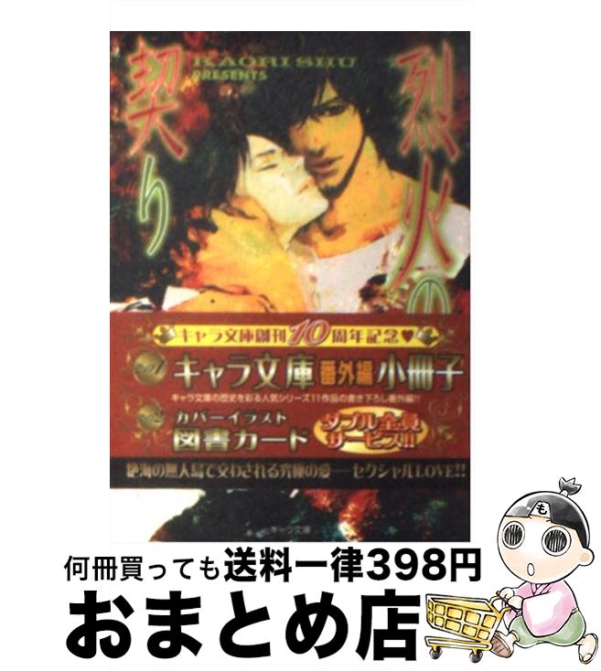 【中古】 烈火の契り / 秀 香穂里, 彩 / 徳間書店 [文庫]【宅配便出荷】