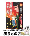  警視庁幽霊係と人形の呪い 長編ミステリー / 天野 頌子 / 祥伝社 