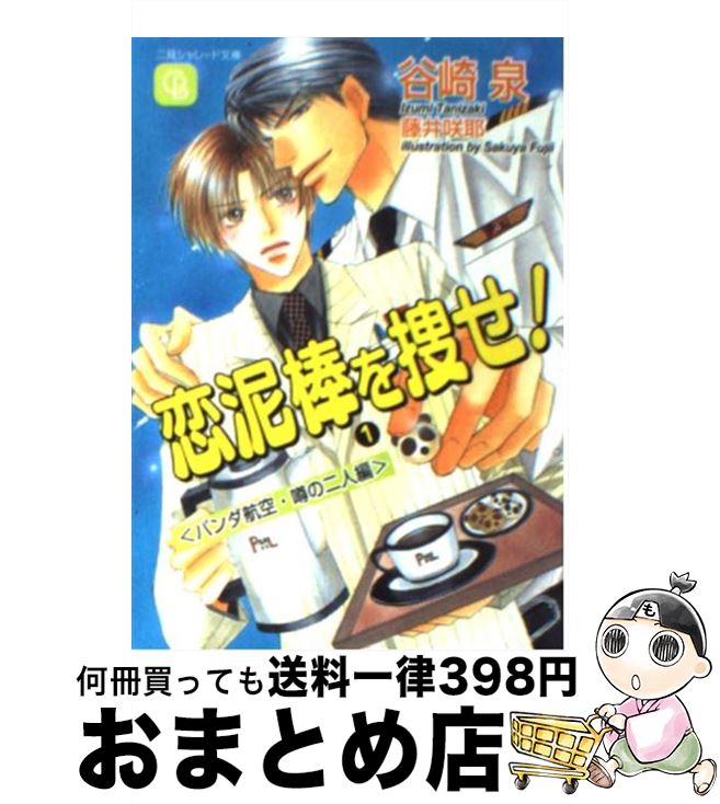 【中古】 恋泥棒を捜せ！ 1（パンダ航空・噂の二人編） / 谷崎 泉, 藤井 咲耶 / 二見書房 [文庫]【宅配便出荷】