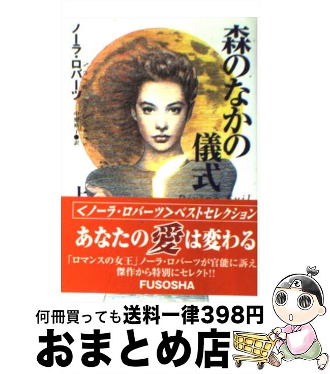 【中古】 森のなかの儀式 上 / ノーラ・ロバーツ, 中原 裕子 / 扶桑社 [文庫]【宅配便出荷】