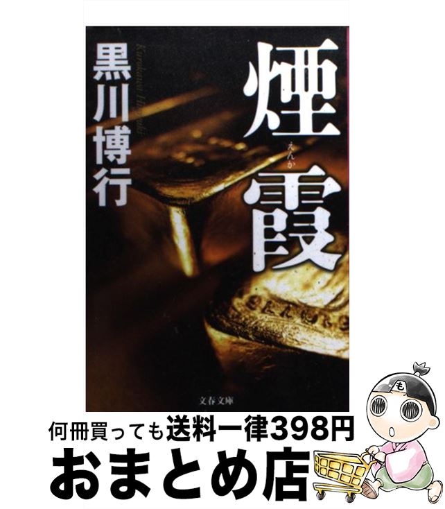 【中古】 煙霞 / 黒川 博行 / 文藝春秋 [文庫]【宅配便出荷】