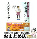 【中古】 やせるスイッチ太るスイッチ NHKためしてガッテン　女性のための成功ダイエット / NHK科学・環境番組部専任ディレクター 北折一 / メ [単行本（ソフトカバー）]【宅配便出荷】