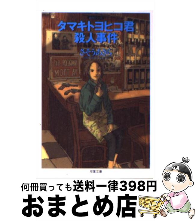 【中古】 タマキトヨヒコ君殺人事件 / さそう あきら / 双葉社 [文庫]【宅配便出荷】