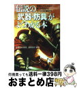 【中古】 伝説の「武器 防具」がよくわかる本 聖剣エクスカリバー 妖刀村正からイージスの盾まで / 造事務所, 佐藤 俊之 / PHP研究所 文庫 【宅配便出荷】