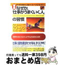 【中古】 図解なぜか 「仕事がうまくいく人」の習慣 世界中のビジネスマンが学んだ成功の法則 / ケリー グリーソン, Kerry Gleeson, 楡井 浩一 / PHP研究所 単行本 【宅配便出荷】