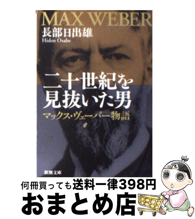 楽天もったいない本舗　おまとめ店【中古】 二十世紀を見抜いた男 マックス・ヴェーバー物語 / 長部 日出雄 / 新潮社 [文庫]【宅配便出荷】