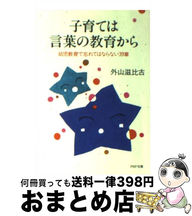 【中古】 子育ては言葉の教育から 幼児教育で忘れてはならない39章 / 外山 滋比古 / PHP研究所 [文庫]【宅配便出荷】のサムネイル