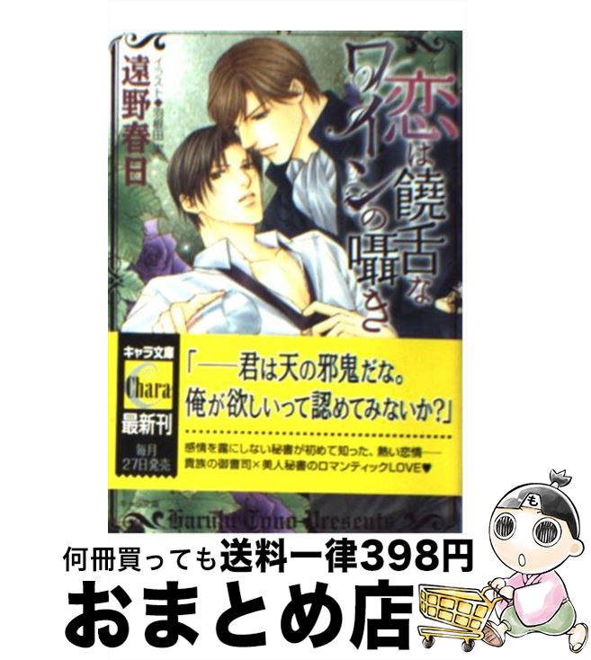 【中古】 恋は饒舌なワインの囁き / 遠野 春日 羽根田実 / 徳間書店 [文庫]【宅配便出荷】