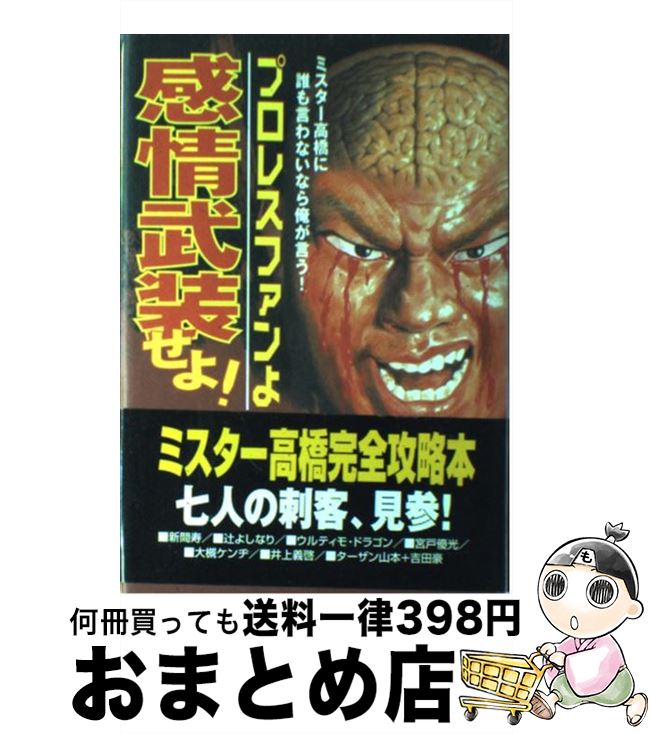 【中古】 プロレスファンよ感情武装せよ！ ミスター高橋に誰も言わないなら俺が言う！ / ターザン山本 / 新紀元社 [単行本]【宅配便出荷】