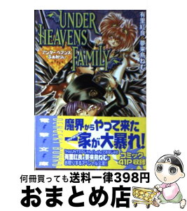 【中古】 アンダー・ヘブンズふぁみりぃ / 有里 紅良, 夢来鳥 ねむ / メディアワークス [文庫]【宅配便出荷】