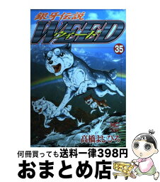 【中古】 銀牙伝説ウィード 35 / 高橋 よしひろ / 日本文芸社 [コミック]【宅配便出荷】