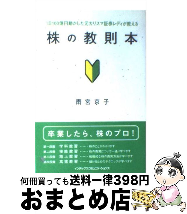 【中古】 株の教則本 1日100億円動かした元カリスマ証券レディが教える / 雨宮 京子 / ジェイ・インターナショナル [単行本]【宅配便出荷】
