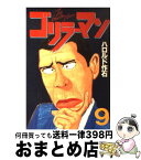 【中古】 ゴリラーマン 9 / ハロルド作石 / 講談社 [ペーパーバック]【宅配便出荷】