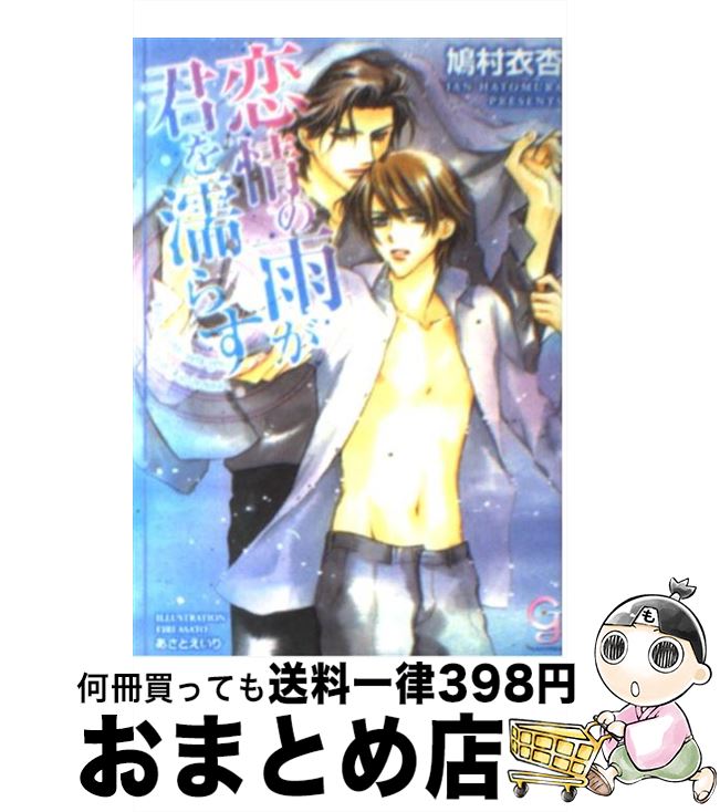 【中古】 恋情の雨が君を濡らす / 鳩村 衣杏, あさと えいり / 海王社 [文庫]【宅配便出荷】