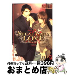 【中古】 Steal　your　love インガナコイゴコロ 恋 / 妃川 螢, 小路 龍流 / 海王社 [文庫]【宅配便出荷】