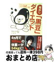  毒出し「黒豆」ダイエット ラクに50kg減、ニキビや宿便も一掃！ / チョン・ジュヨン, チェ・ギウォン, 吉川 南 / ソフトバンククリエイティブ 