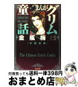 【中古】 まんがグリム童話 金瓶梅　3 / 竹崎 真実 / ぶんか社 [文庫]【宅配便出荷】