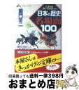 【中古】 日本の歴史名場面100 これは知っておきたい！ / 童門 冬二 / 三笠書房 [文庫]【宅配便出荷】