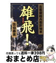 著者：佐伯 泰英出版社：徳間書店サイズ：文庫ISBN-10：4198918090ISBN-13：9784198918095■こちらの商品もオススメです ● 夢の守り人 / 上橋 菜穂子 / 新潮社 [文庫] ● 異館 吉原裏同心　11　長編時代小説 2版 / 佐伯 泰英 / 光文社 [文庫] ● 開港 交代寄合伊那衆異聞 / 佐伯 泰英 / 講談社 [文庫] ● 散斬 交代寄合伊那衆異聞 / 佐伯 泰英 / 講談社 [文庫] ● 朝廷 交代寄合伊那衆異聞 / 佐伯 泰英 / 講談社 [文庫] ● 再会 交代寄合伊那衆異聞 / 佐伯 泰英 / 講談社 [文庫] ● 知略 古着屋総兵衛影始末第8巻 / 佐伯 泰英 / 新潮社 [文庫] ● 交易 交代寄合伊那衆異聞 / 佐伯 泰英 / 講談社 [文庫] ● 虚空の旅人 / 上橋 菜穂子 / 新潮社 [文庫] ● 異心 古着屋総兵衛影始末第2巻 / 佐伯 泰英 / 新潮社 [文庫] ● 茶葉 交代寄合伊那衆異聞 / 佐伯 泰英 / 講談社 [文庫] ● 血脈 交代寄合伊那衆異聞 / 佐伯 泰英 / 講談社 [文庫] ● 死闘 古着屋総兵衛影始末第1巻 / 佐伯 泰英 / 新潮社 [文庫] ● 難航 交代寄合伊那衆異聞 / 佐伯 泰英 / 講談社 [文庫] ● 暗殺 交代寄合伊那衆異聞 / 佐伯 泰英 / 講談社 [文庫] ■通常24時間以内に出荷可能です。※繁忙期やセール等、ご注文数が多い日につきましては　発送まで72時間かかる場合があります。あらかじめご了承ください。■宅配便(送料398円)にて出荷致します。合計3980円以上は送料無料。■ただいま、オリジナルカレンダーをプレゼントしております。■送料無料の「もったいない本舗本店」もご利用ください。メール便送料無料です。■お急ぎの方は「もったいない本舗　お急ぎ便店」をご利用ください。最短翌日配送、手数料298円から■中古品ではございますが、良好なコンディションです。決済はクレジットカード等、各種決済方法がご利用可能です。■万が一品質に不備が有った場合は、返金対応。■クリーニング済み。■商品画像に「帯」が付いているものがありますが、中古品のため、実際の商品には付いていない場合がございます。■商品状態の表記につきまして・非常に良い：　　使用されてはいますが、　　非常にきれいな状態です。　　書き込みや線引きはありません。・良い：　　比較的綺麗な状態の商品です。　　ページやカバーに欠品はありません。　　文章を読むのに支障はありません。・可：　　文章が問題なく読める状態の商品です。　　マーカーやペンで書込があることがあります。　　商品の痛みがある場合があります。