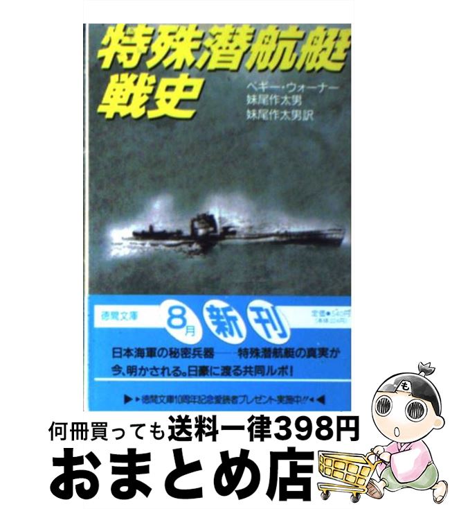 【中古】 特殊潜航艇戦史 / ペギー ウォーナー, 妹尾 作太男 / 徳間書店 [文庫]【宅配便出荷】