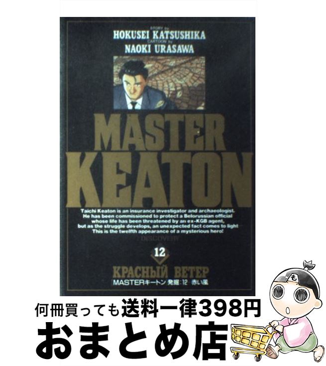 【中古】 Masterキートン 12 / 浦沢 直樹, 勝鹿 北星 / 小学館 [ペーパーバック]【宅配便出荷】