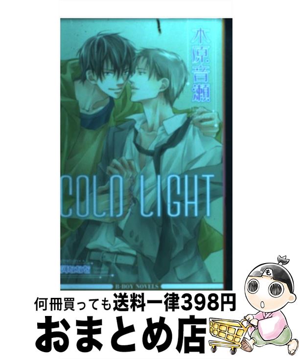 【中古】 Cold light / 木原 音瀬 祭河 ななを / リブレ [単行本]【宅配便出荷】