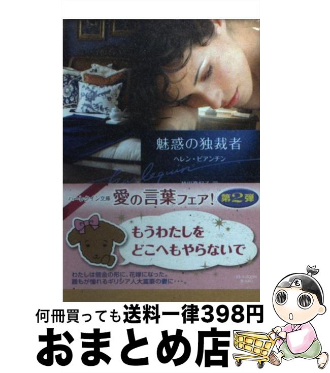 【中古】 魅惑の独裁者 / ヘレン ビアンチン, Helen Bianchin, 植田 登紀子 / ハーパーコリンズ・ジャパン [文庫]【宅配便出荷】