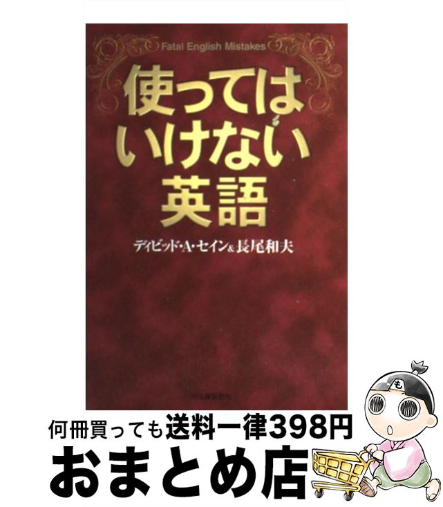 【中古】 使ってはいけない英語 / ディビッド・A. セイン, 長尾 和夫 / 河出書房新社 [単行本]【宅配便出荷】