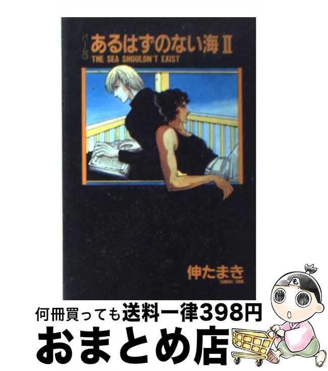 【中古】 あるはずのない海 2 / 伸 たまき / 新書館 [文庫]【宅配便出荷】