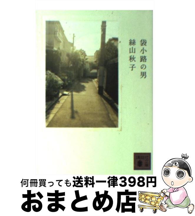 【中古】 袋小路の男 / 絲山 秋子 / 講談社 [文庫]【宅配便出荷】