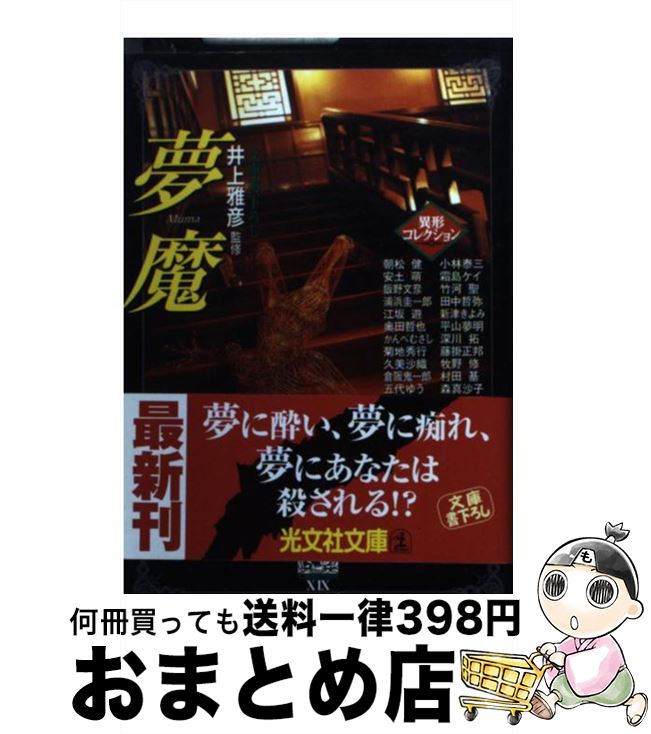 【中古】 夢魔 / 朝松 健 / 光文社 [文庫]【宅配便出荷】