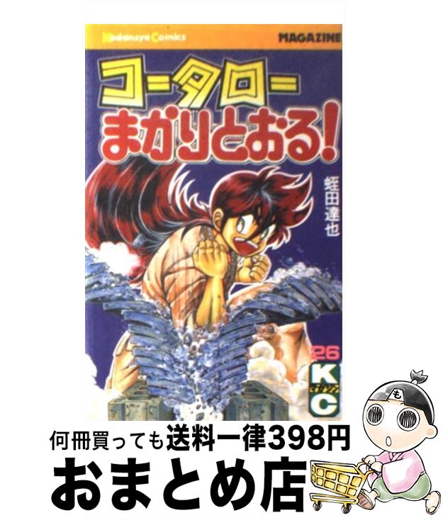 【中古】 コータローまかりとおる！ 26 / 蛭田 達也 / 講談社 [新書]【宅配便出荷】