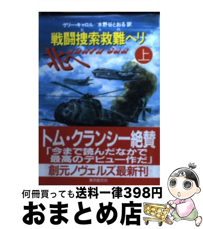 【中古】 戦闘捜索救難（SAR）ヘリ北へ 上 / ゲリー キャロル, Gerry Carroll, 水野谷 とおる / 東京創元社 [文庫]【宅配便出荷】