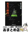 【中古】 夜光の階段 上巻 改版 / 松本 清張 / 新潮社 [文庫]【宅配便出荷】