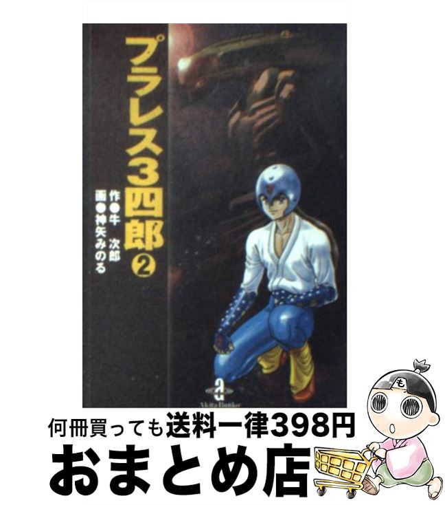 【中古】 プラレス3四郎 2 / 牛 次郎, 神矢 みのる / 秋田書店 [文庫]【宅配便出荷】