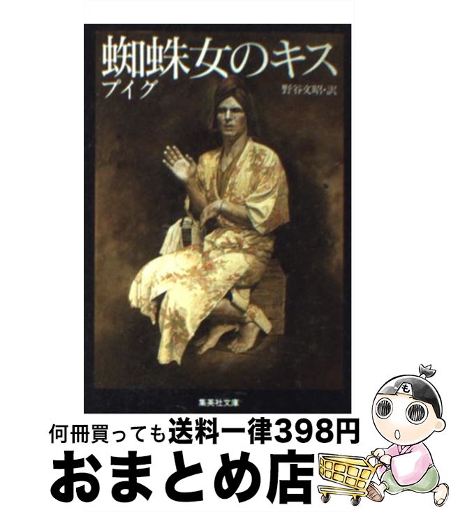 【中古】 蜘蛛女のキス / マヌエル・プイグ, 野谷 文昭 / 集英社 [文庫]【宅配便出荷】