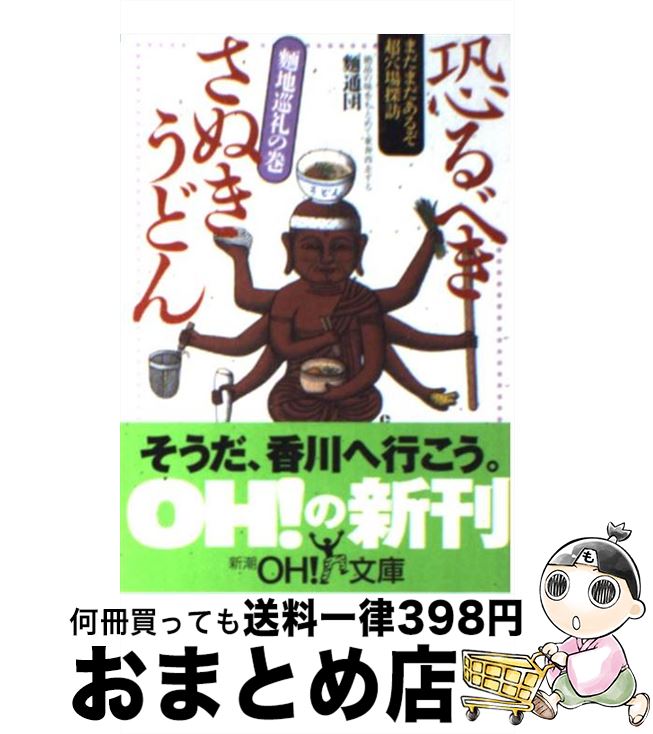 楽天もったいない本舗　おまとめ店【中古】 恐るべきさぬきうどん 麺地巡礼の巻 / 麺通団 / 新潮社 [文庫]【宅配便出荷】