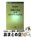 【中古】 怪獣の名はなぜガギグゲゴなのか / 黒川 伊保子 / 新潮社 新書 【宅配便出荷】