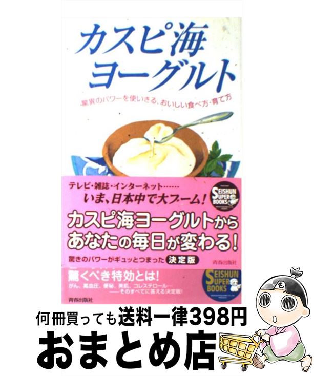 【中古】 カスピ海ヨーグルト 驚異