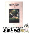 【中古】 秘密の花園 改版 / フランシス・ホジソン バーネット, Frances Hodgson Burnett, 龍口 直太郎 / 新潮社 [文庫]【宅配便出荷】