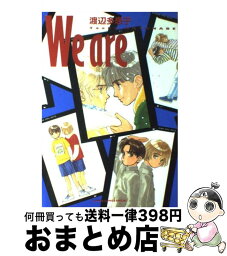 【中古】 We　are / 渡辺 多恵子 / 小学館 [コミック]【宅配便出荷】