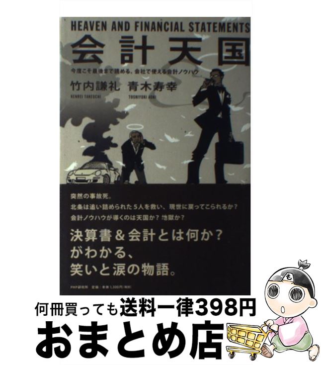 【中古】 会計天国 今度こそ最後まで読める、会社で使える会計ノウハウ / 竹内 謙礼 青木 寿幸 / PHP研究所 [単行本（ソフトカバー）]【宅配便出荷】