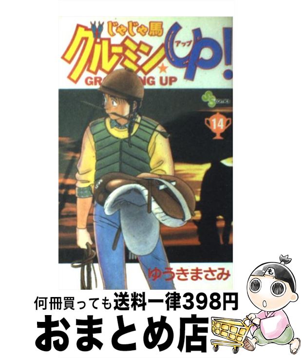 【中古】 じゃじゃ馬グルーミン★up！ 14 / ゆうき まさみ / 小学館 [コミック]【宅配便出荷】