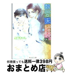 【中古】 熱愛未経験。 / 黒崎　あつし, 六芦 かえで / 角川書店(角川グループパブリッシング) [文庫]【宅配便出荷】