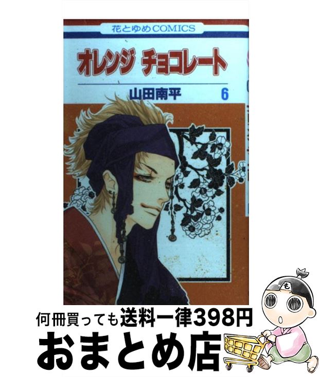 【中古】 オレンジチョコレート 第6