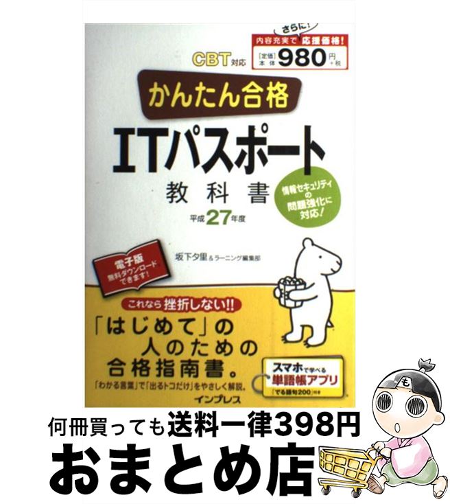 【中古】 かんたん合格ITパスポート教科書 CBT対応 平成27年度 / 坂下 夕里, ラーニング編集部 / インプレス [単行本（ソフトカバー）]【宅配便出荷】