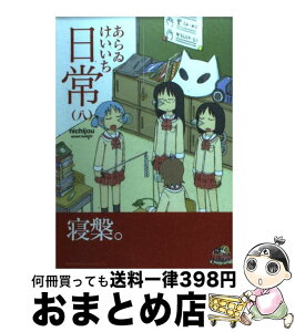 【中古】 日常 8 / あらゐ けいいち / KADOKAWA [コミック]【宅配便出荷】