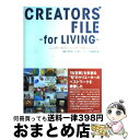 【中古】 Creators’　fileーfor　living ニッポンのクリエーター58人のしごと / ギャップ出版編集部 / ギャップ出版 [ペーパーバック]【宅配便出荷】